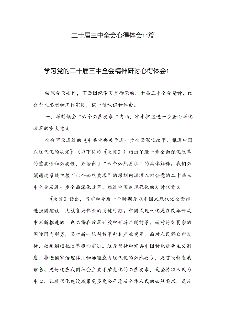 二十三中全会心得体会11篇.docx_第1页