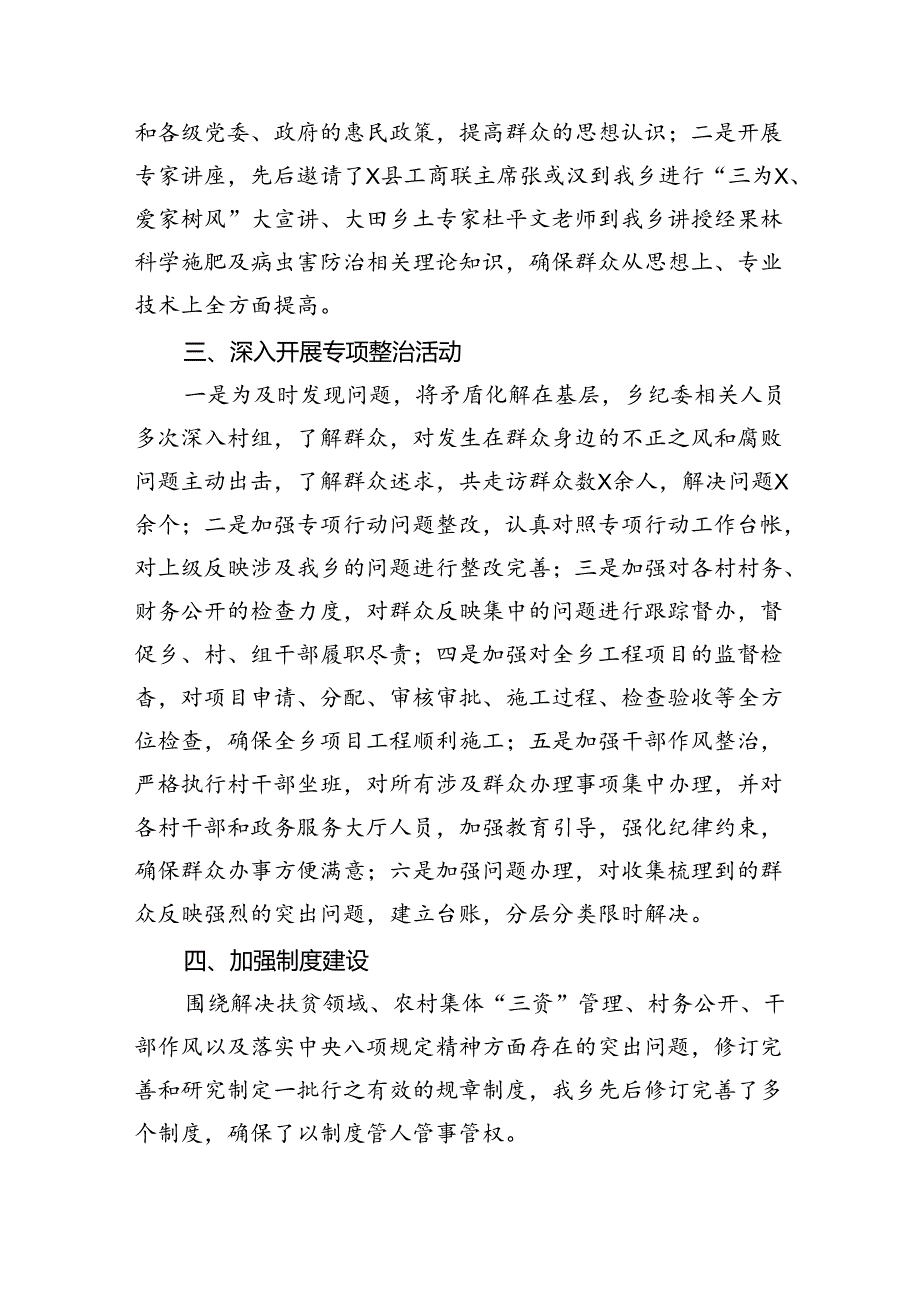 【7篇】关于整治群众身边不正之风和腐败问题工作开展情况总结（精选）.docx_第2页
