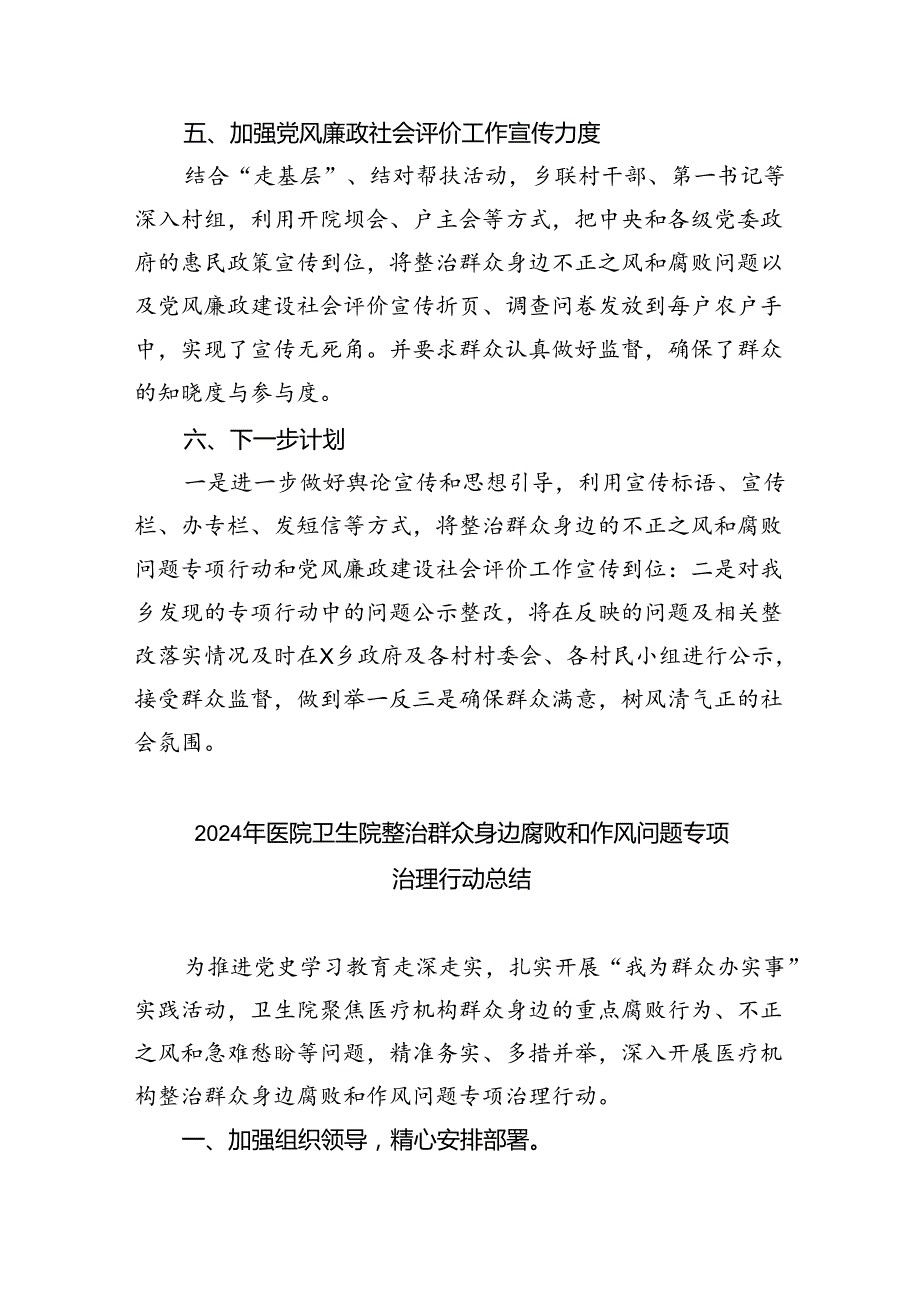 【7篇】关于整治群众身边不正之风和腐败问题工作开展情况总结（精选）.docx_第3页