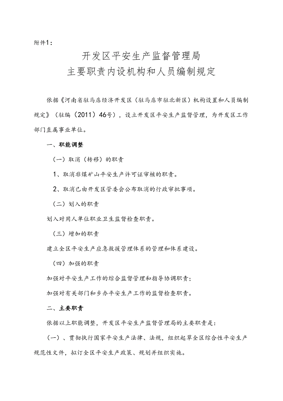 开发区安监局“三定”情况说明附件1、2资料.docx_第1页