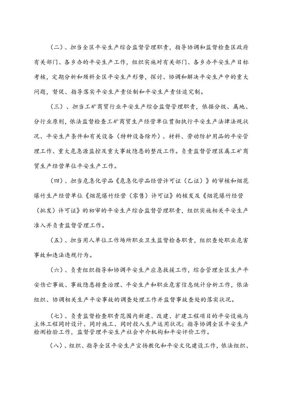 开发区安监局“三定”情况说明附件1、2资料.docx_第2页