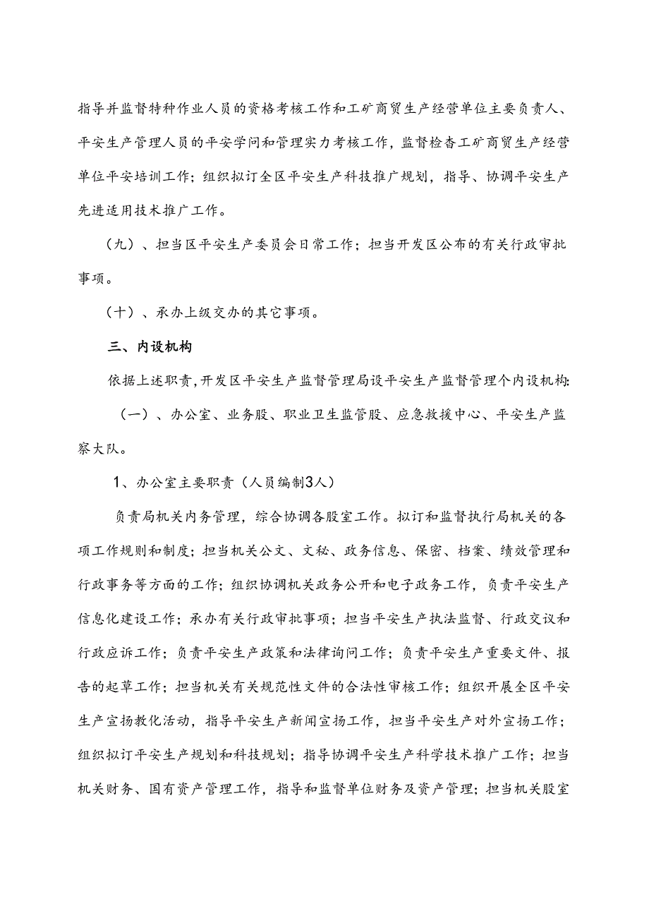 开发区安监局“三定”情况说明附件1、2资料.docx_第3页