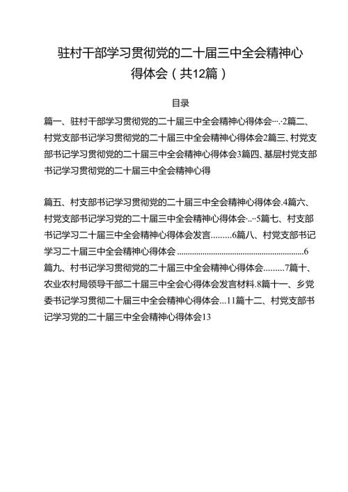 驻村干部学习贯彻党的二十三中全会精神心得体会12篇（详细版）.docx