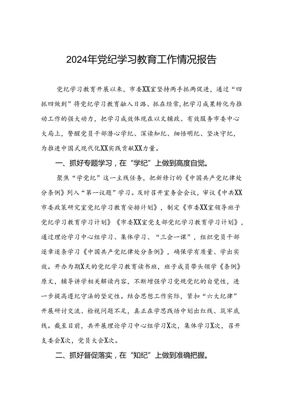 2024年党纪学习教育总结汇报7篇.docx_第1页