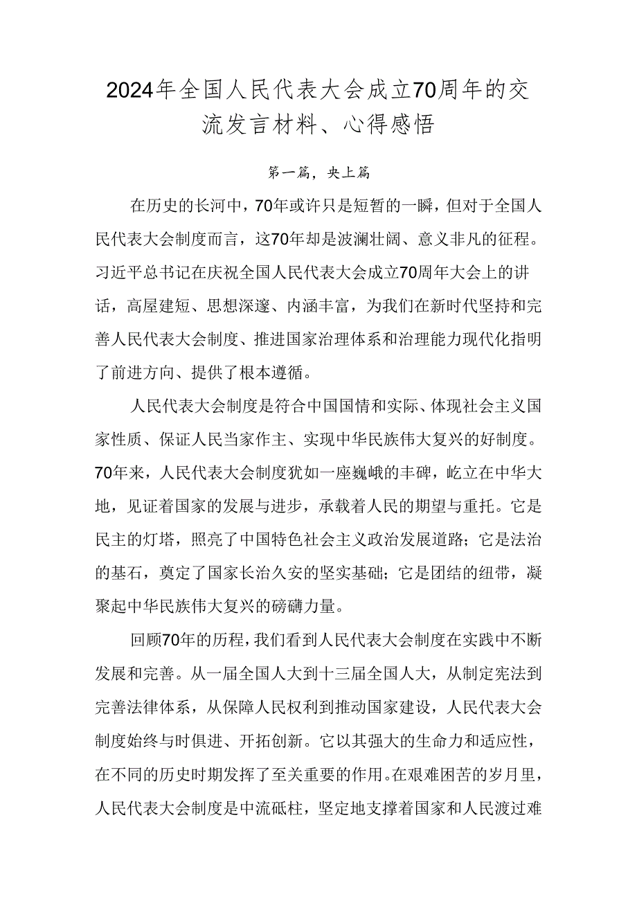 2024年全国人民代表大会成立70周年的交流发言材料、心得感悟.docx_第1页