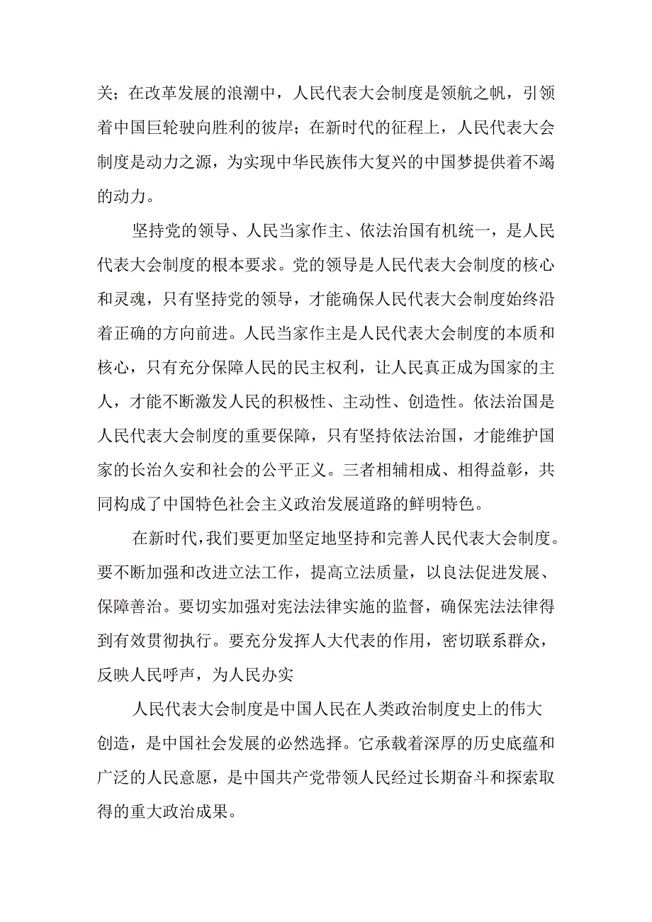 2024年全国人民代表大会成立70周年的交流发言材料、心得感悟.docx_第2页