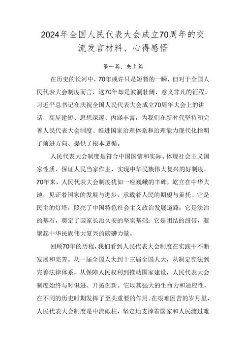 2024年全国人民代表大会成立70周年的交流发言材料、心得感悟.docx