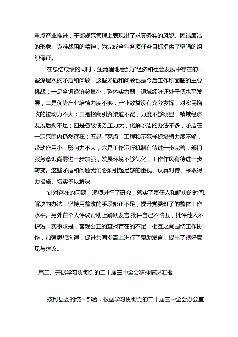 (9篇)领导班子学习贯彻党的二十三中全会精神民主生活会会议情况汇报（最新）.docx_第2页