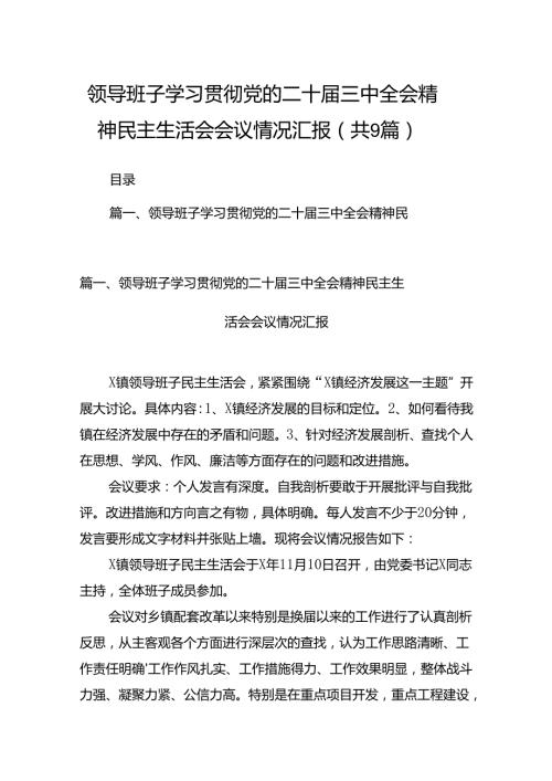 (9篇)领导班子学习贯彻党的二十三中全会精神民主生活会会议情况汇报（最新）.docx