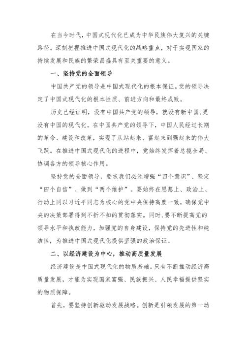 深刻把握推进中国式现代化的战略重点讲稿.docx