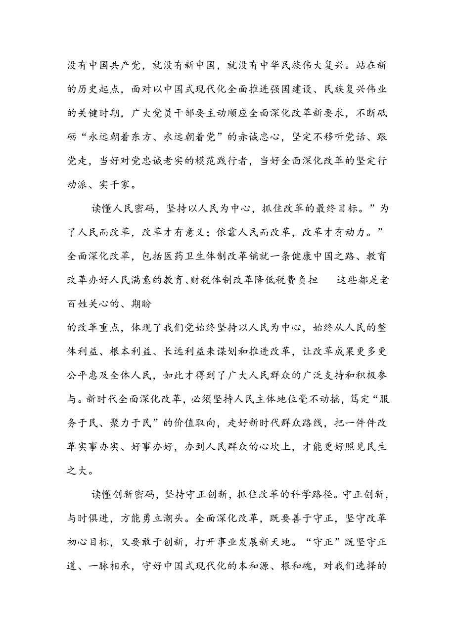10篇《关于进一步全面深化改革、推进中国式现代化的决定》专题学习心得.docx_第3页