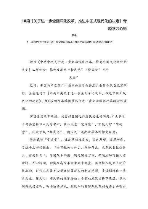 10篇《关于进一步全面深化改革、推进中国式现代化的决定》专题学习心得.docx