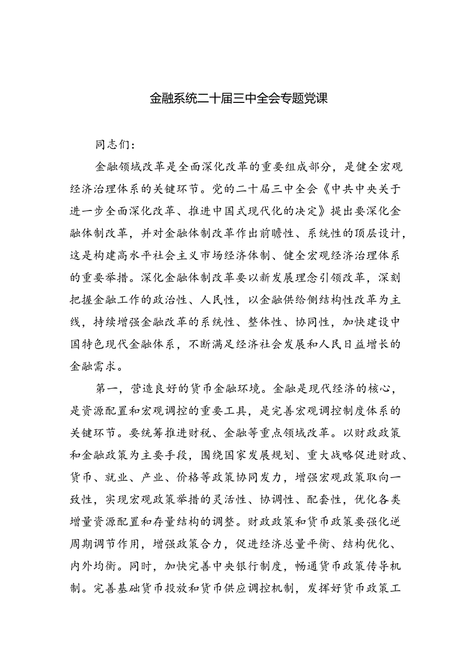（6篇）金融系统二十三中全会专题党课范文.docx_第1页