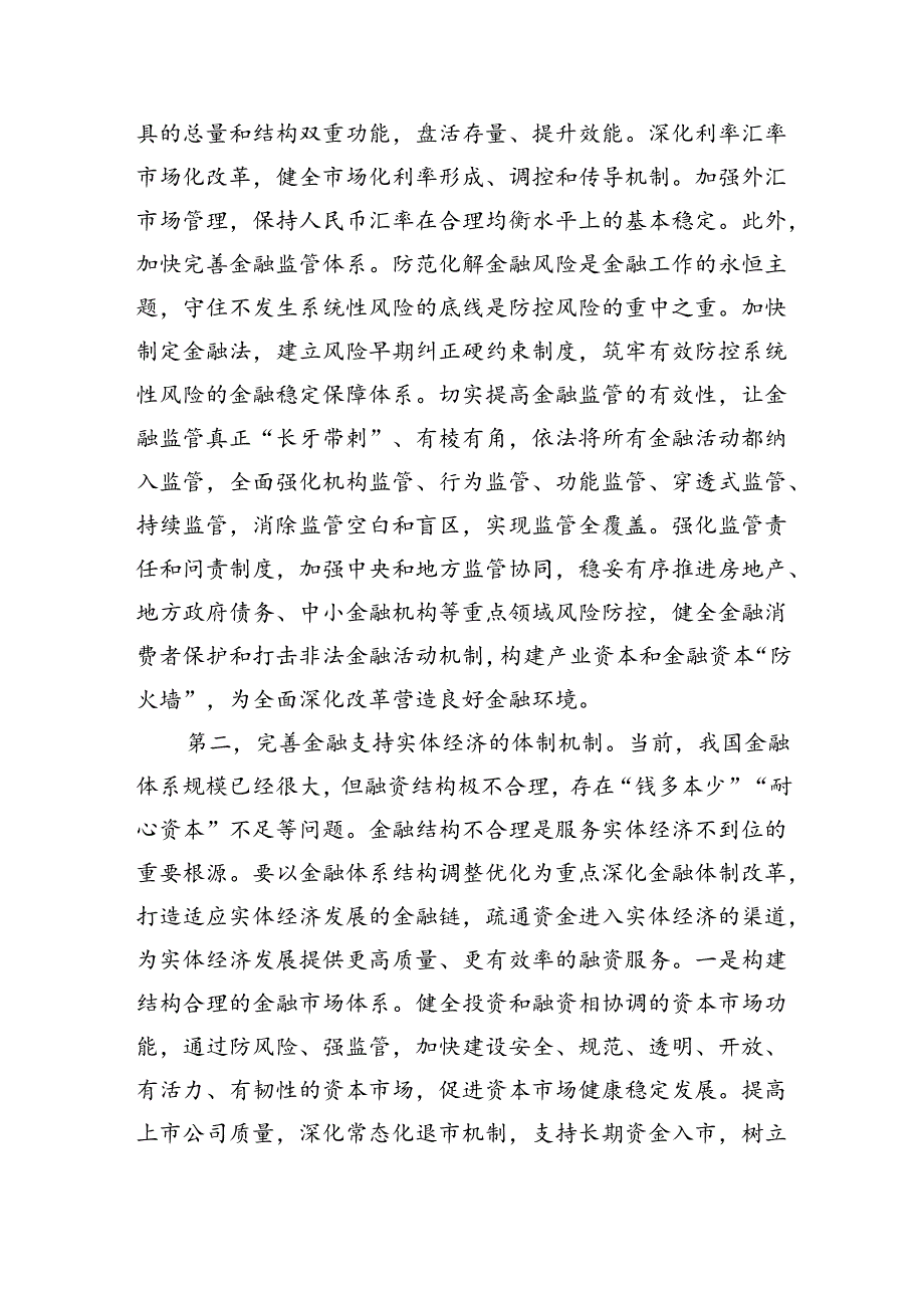 （6篇）金融系统二十三中全会专题党课范文.docx_第2页