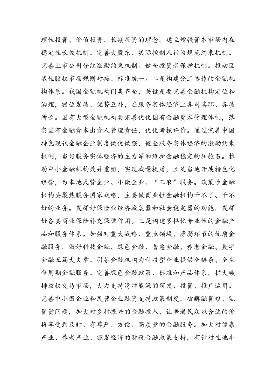 （6篇）金融系统二十三中全会专题党课范文.docx_第3页