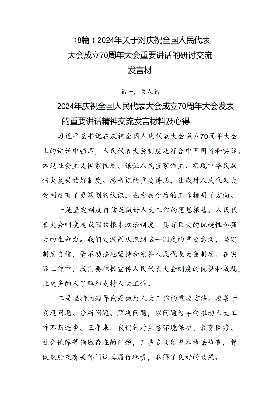 （8篇）2024年关于对庆祝全国人民代表大会成立70周年大会重要讲话的研讨交流发言材.docx_第1页