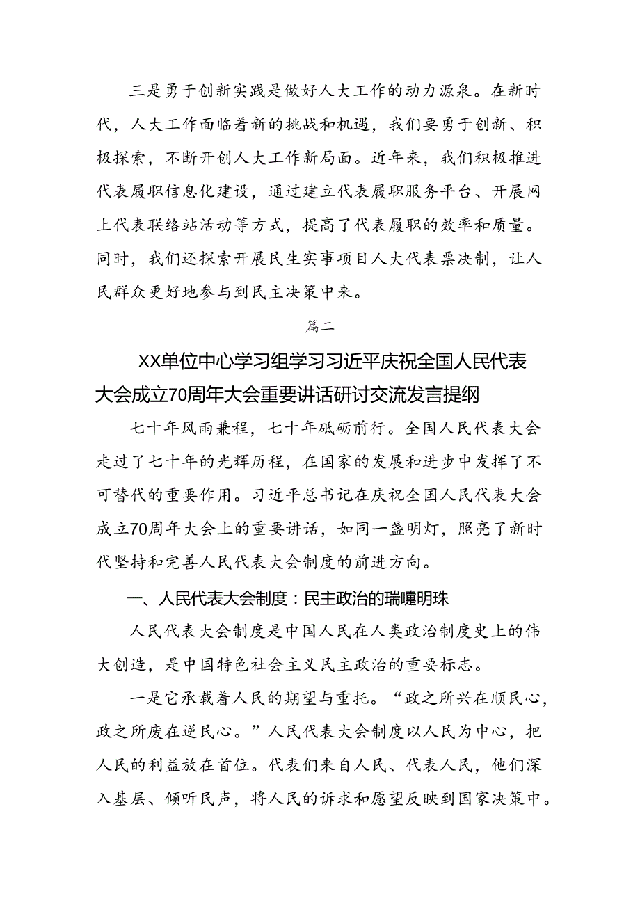 （8篇）2024年关于对庆祝全国人民代表大会成立70周年大会重要讲话的研讨交流发言材.docx_第2页