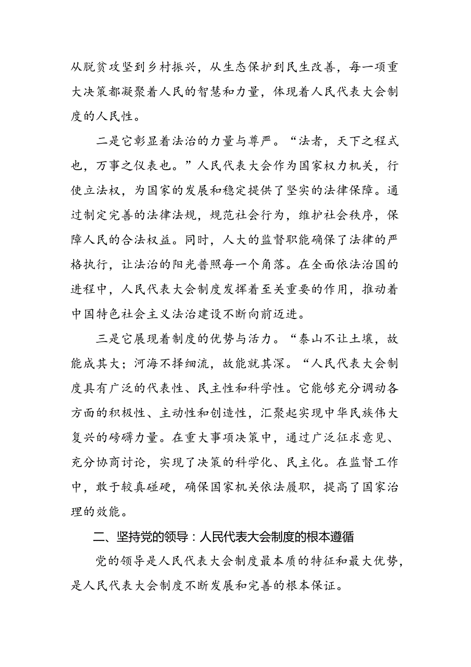 （8篇）2024年关于对庆祝全国人民代表大会成立70周年大会重要讲话的研讨交流发言材.docx_第3页