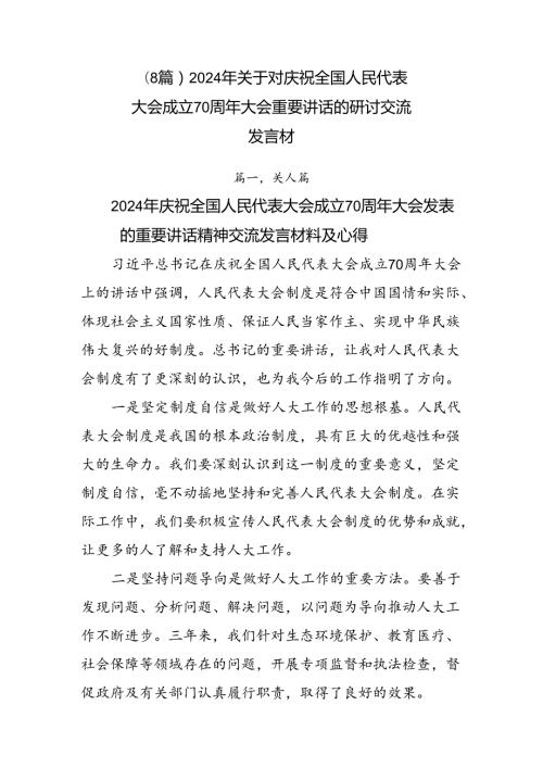 （8篇）2024年关于对庆祝全国人民代表大会成立70周年大会重要讲话的研讨交流发言材.docx