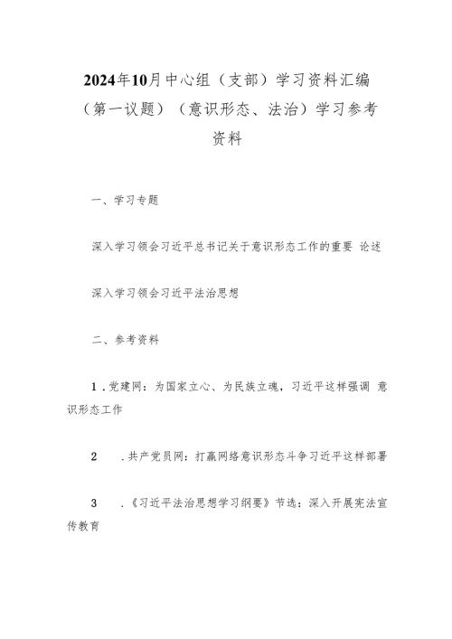 2024年10月中心组（支部）学习资料汇编（第一议题）（意识形态、法治）学习参考资料.docx