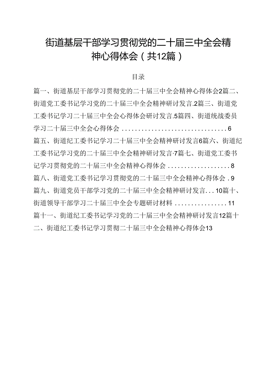 街道基层干部学习贯彻党的二十三中全会精神心得体会（共12篇）.docx_第1页