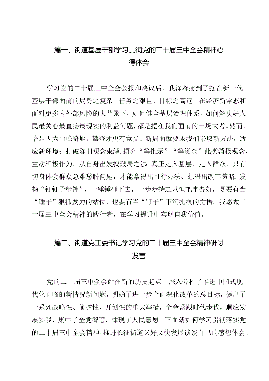 街道基层干部学习贯彻党的二十三中全会精神心得体会（共12篇）.docx_第2页
