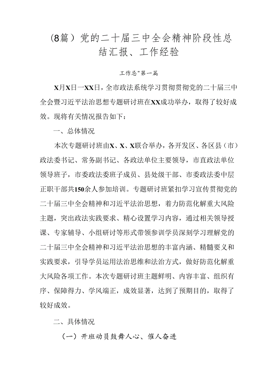 （8篇）党的二十三中全会精神阶段性总结汇报、工作经验.docx_第1页