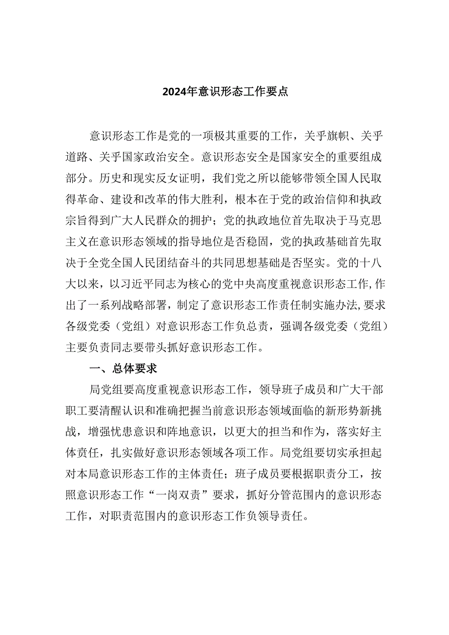 （11篇）2024年意识形态工作要点范文精选.docx_第1页