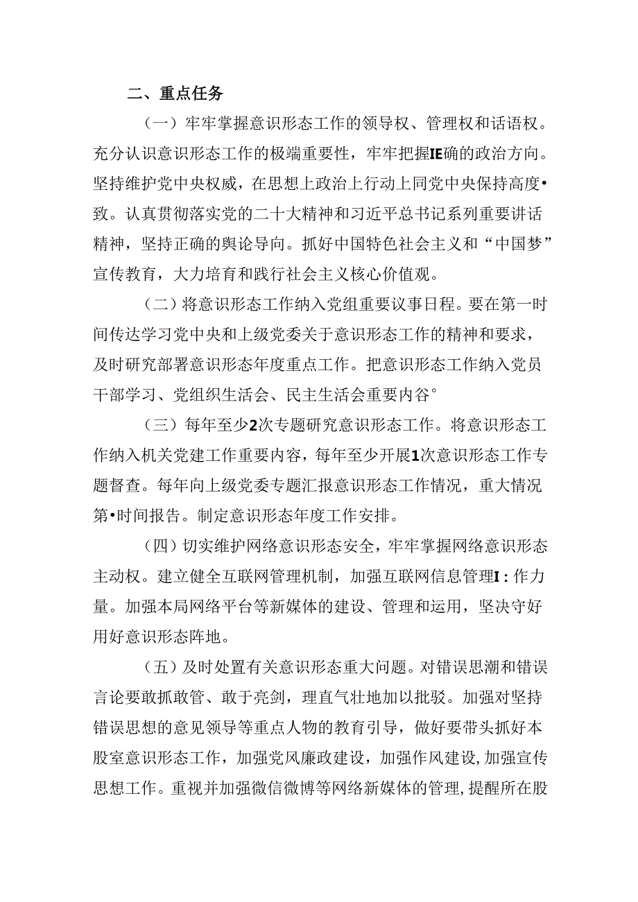 （11篇）2024年意识形态工作要点范文精选.docx_第2页