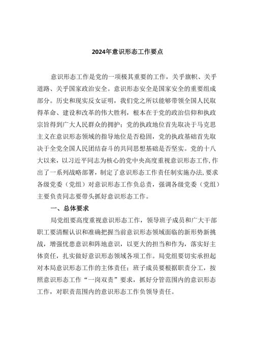 （11篇）2024年意识形态工作要点范文精选.docx