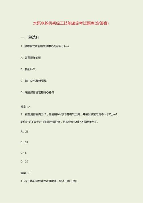 水泵水轮机初级工技能鉴定考试题库（含答案）.docx