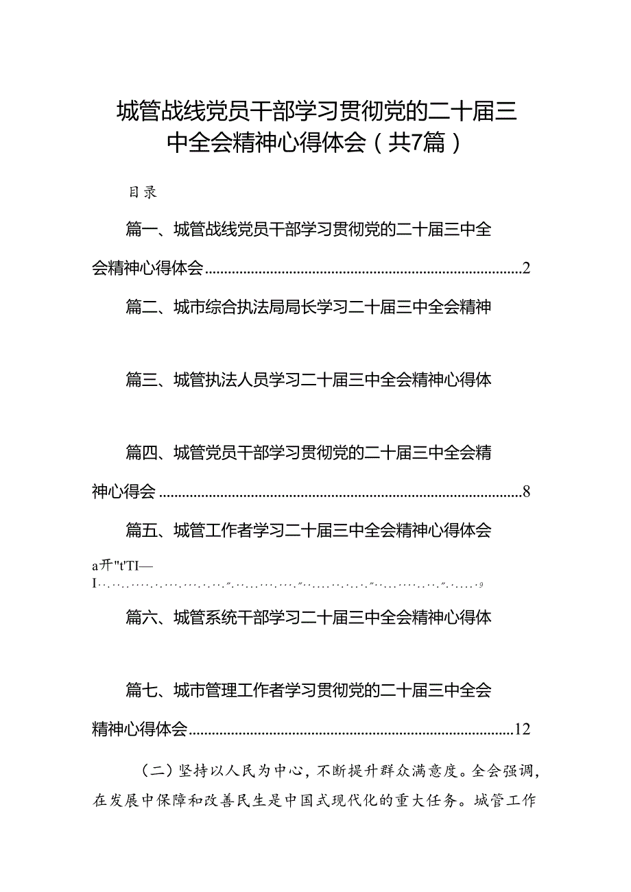 城管战线党员干部学习贯彻党的二十三中全会精神心得体会（共7篇选择）.docx_第1页