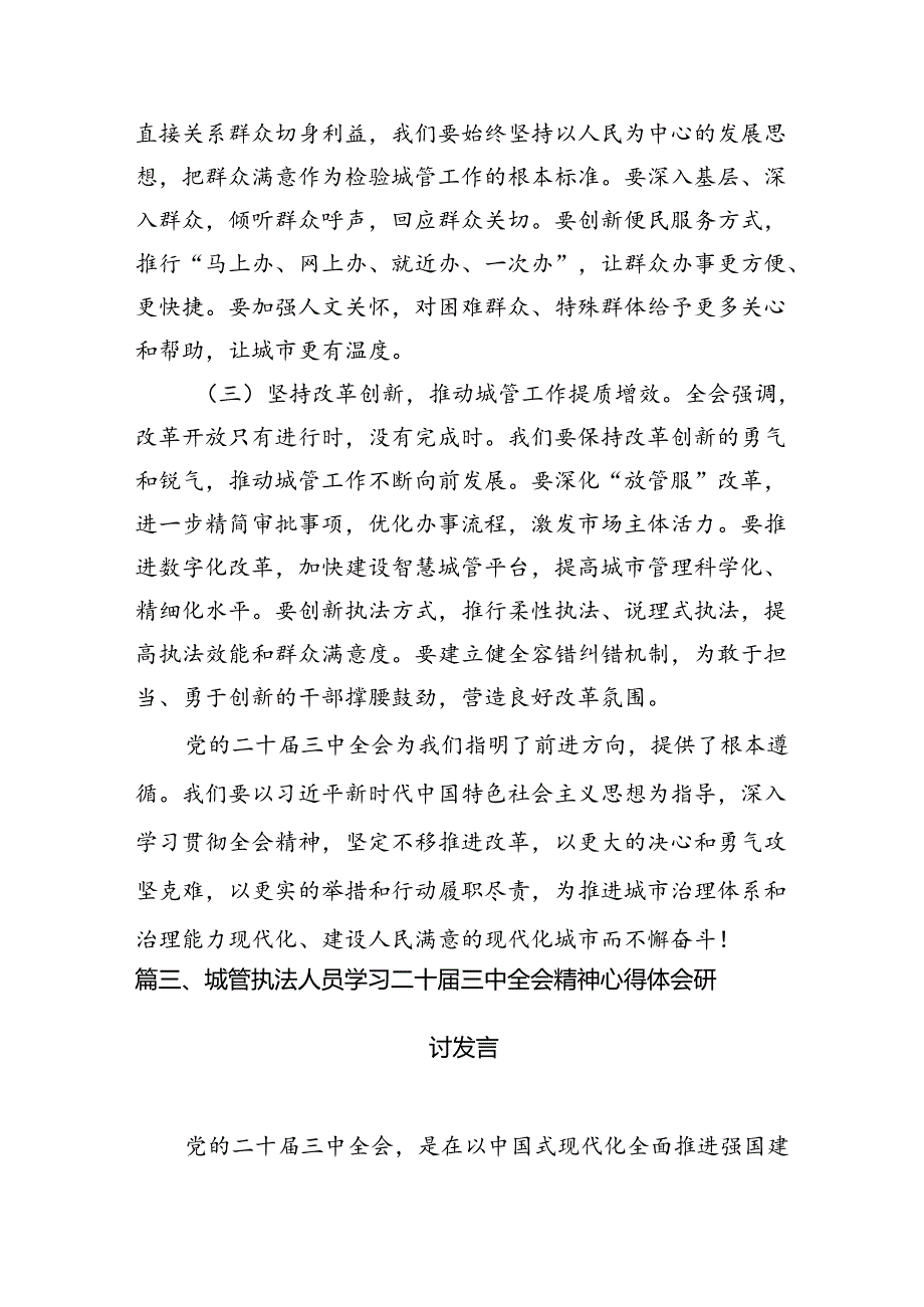 城管战线党员干部学习贯彻党的二十三中全会精神心得体会（共7篇选择）.docx_第2页