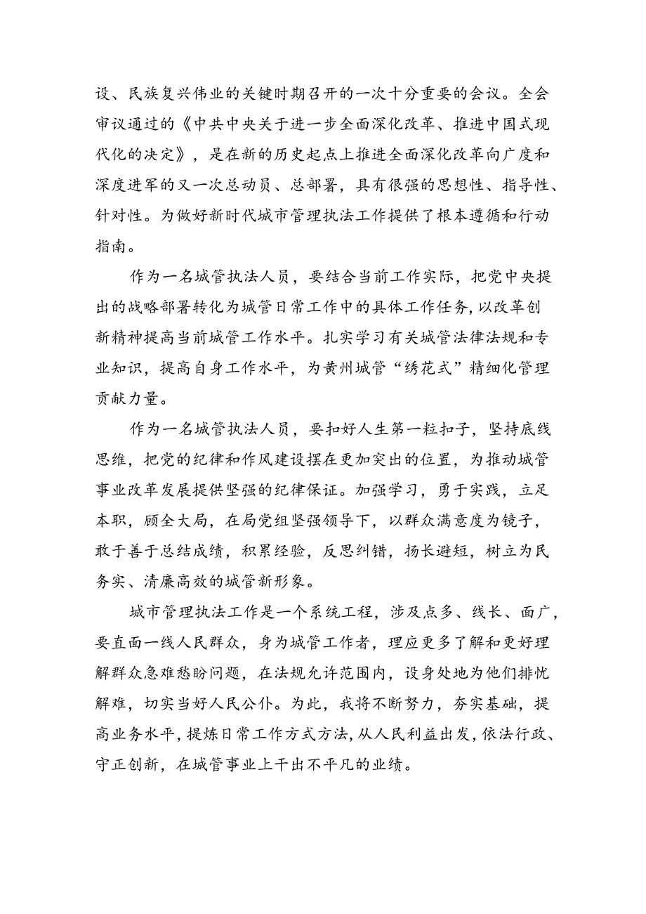 城管战线党员干部学习贯彻党的二十三中全会精神心得体会（共7篇选择）.docx_第3页