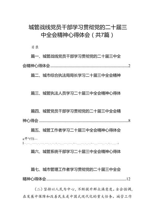 城管战线党员干部学习贯彻党的二十三中全会精神心得体会（共7篇选择）.docx