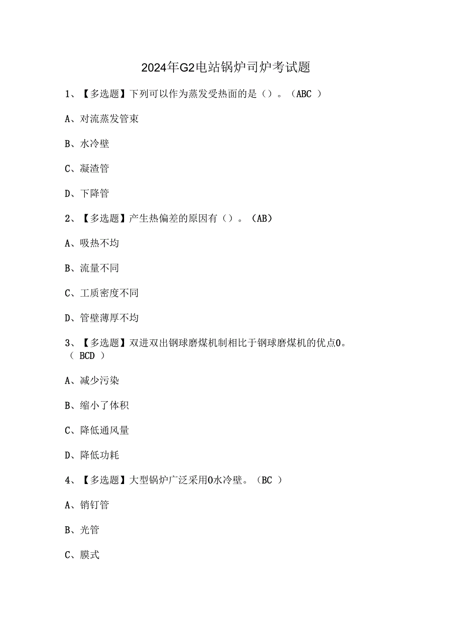 2024年G2电站锅炉司炉考试题.docx_第1页
