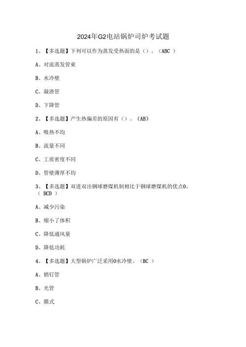 2024年G2电站锅炉司炉考试题.docx