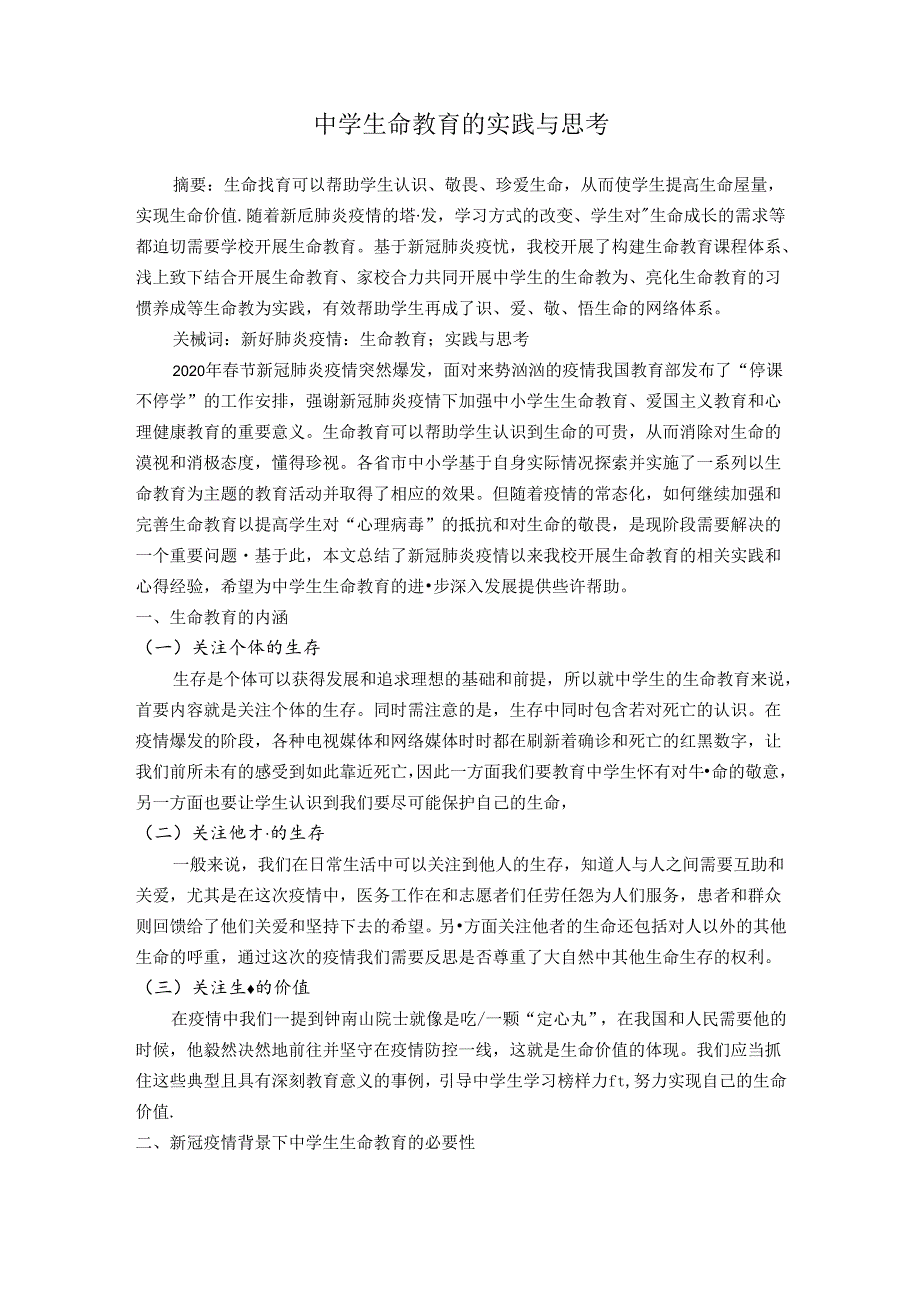 中学生命教育的实践与思考 论文.docx_第1页