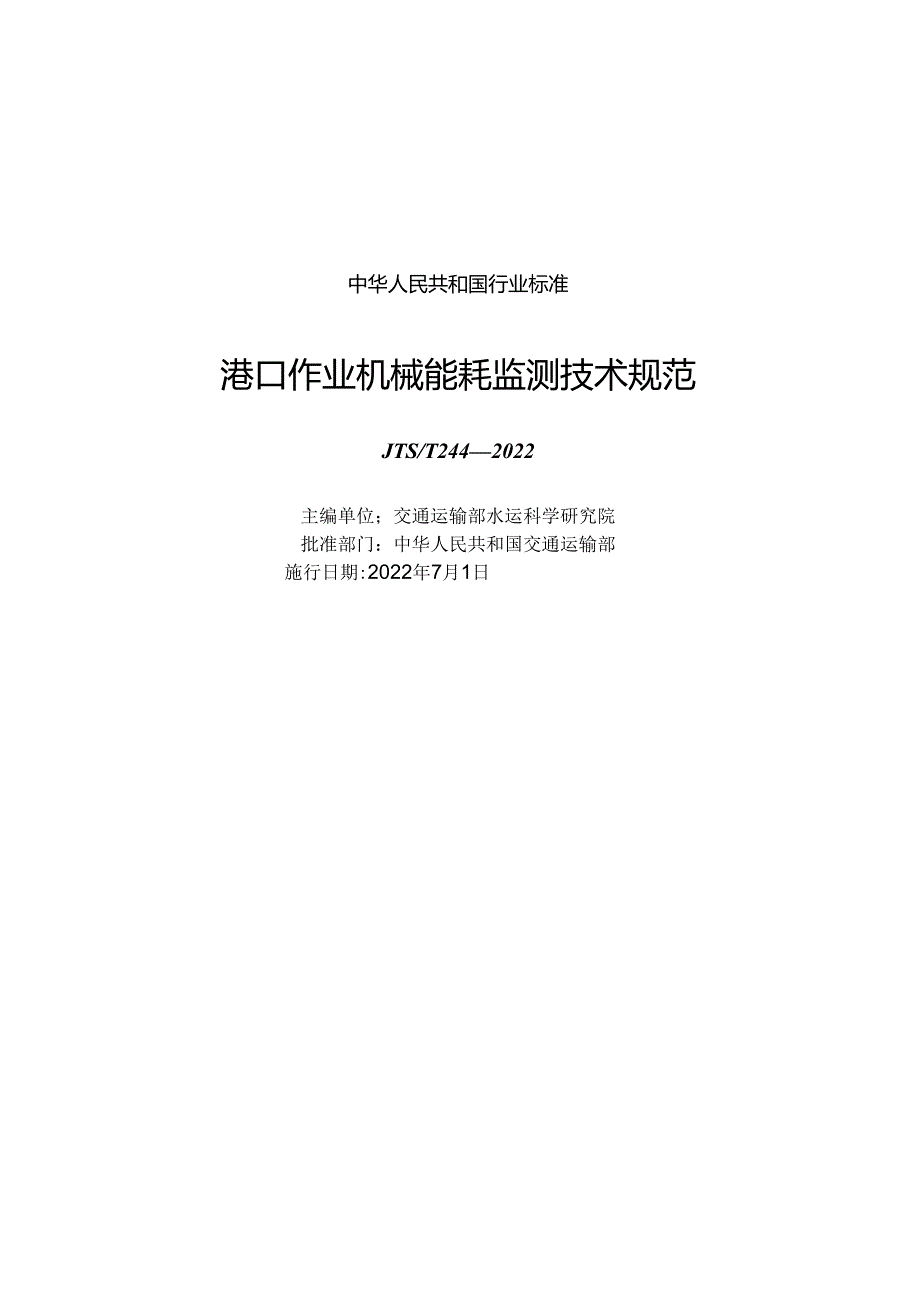 港口作业机械能耗监测技术规范JTST+2442022.docx_第1页