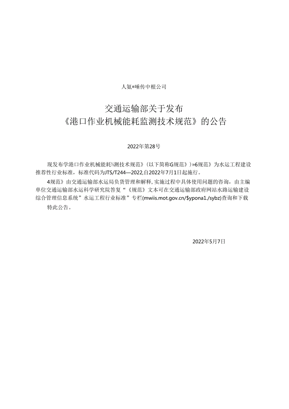 港口作业机械能耗监测技术规范JTST+2442022.docx_第2页