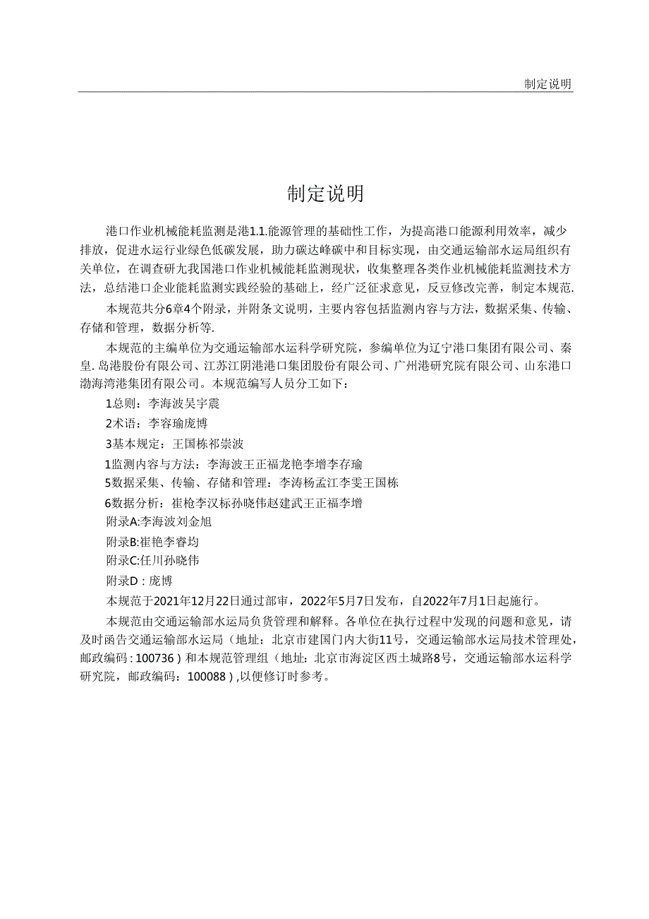 港口作业机械能耗监测技术规范JTST+2442022.docx_第3页