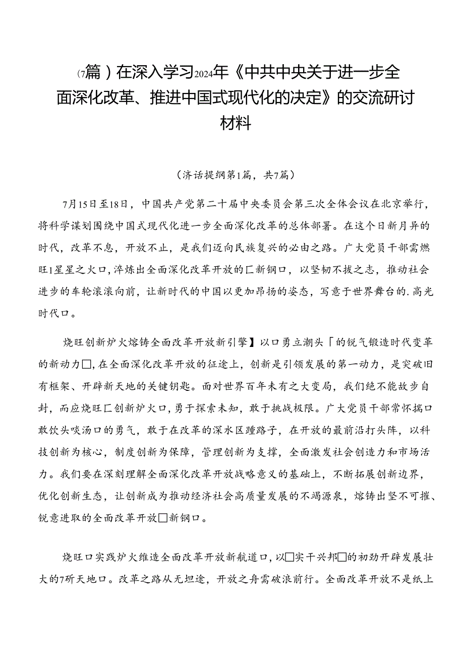 （7篇）在深入学习2024年《中共中央关于进一步全面深化改革、推进中国式现代化的决定》的交流研讨材料.docx_第1页