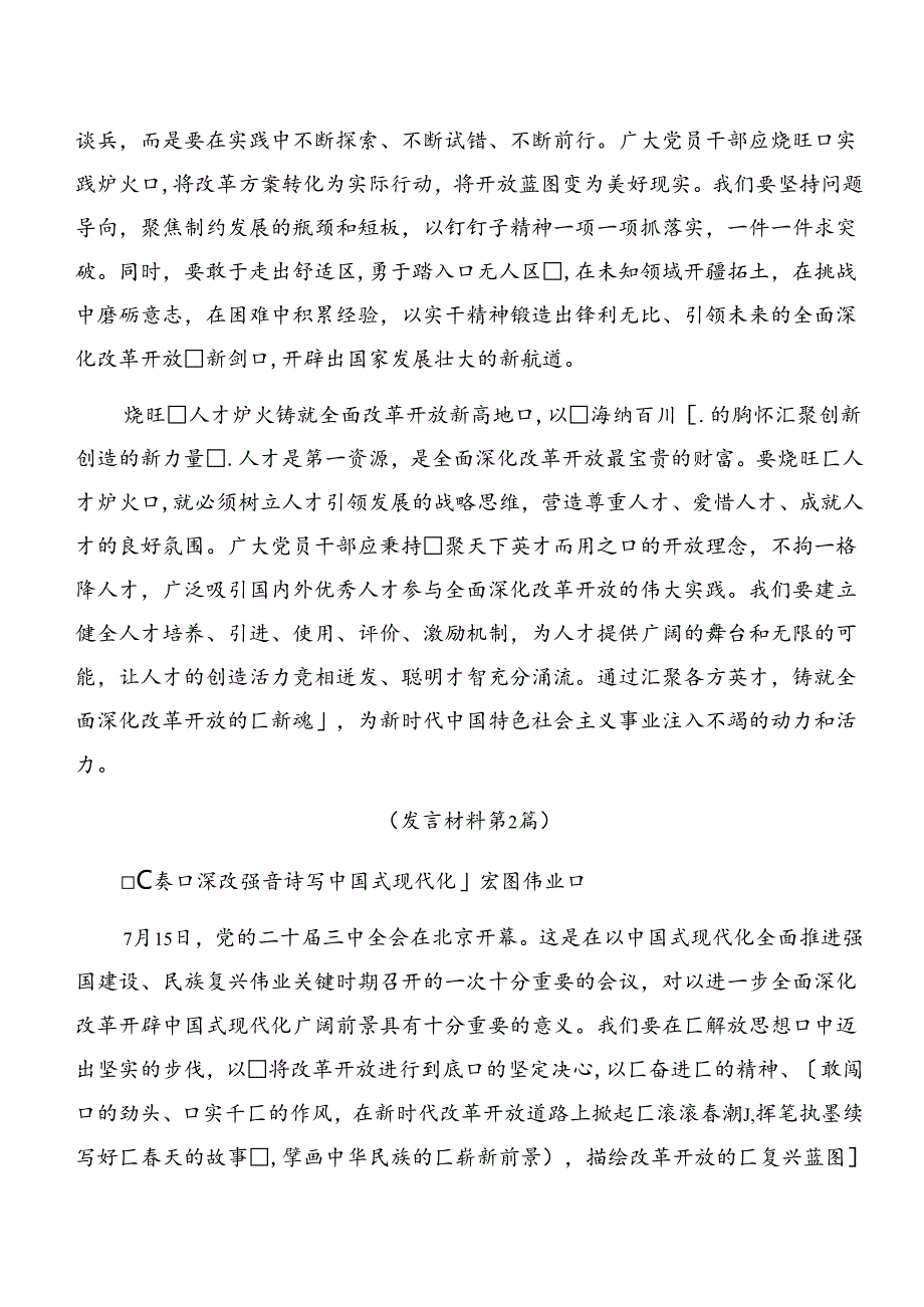 （7篇）在深入学习2024年《中共中央关于进一步全面深化改革、推进中国式现代化的决定》的交流研讨材料.docx_第2页