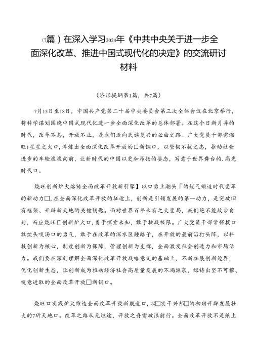 （7篇）在深入学习2024年《中共中央关于进一步全面深化改革、推进中国式现代化的决定》的交流研讨材料.docx