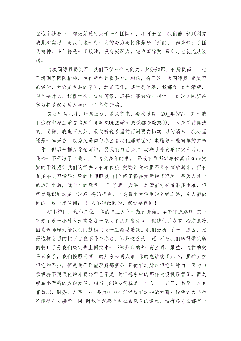 国际贸易实训总结及心得国际贸易实训总结（7篇）.docx_第3页