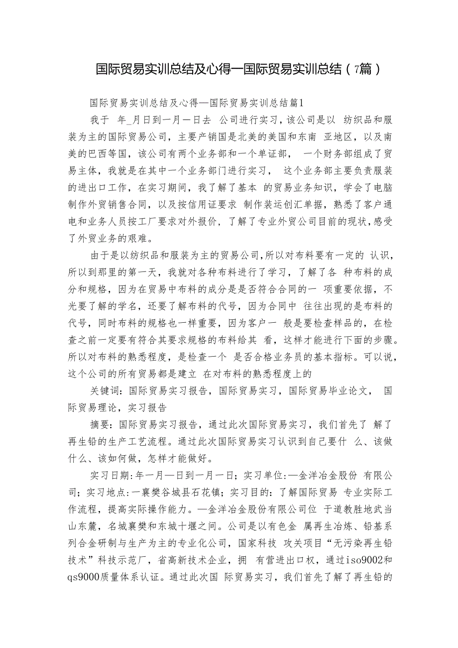 国际贸易实训总结及心得国际贸易实训总结（7篇）.docx