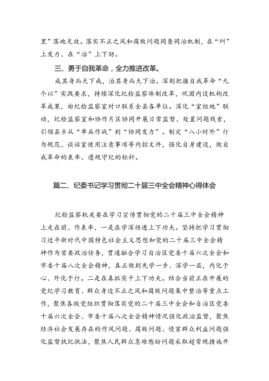 纪检监察系统干部学习贯彻党的二十三中全会精神心得体会7篇（最新版）.docx_第3页