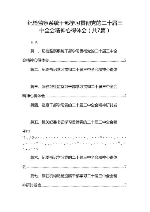 纪检监察系统干部学习贯彻党的二十三中全会精神心得体会7篇（最新版）.docx
