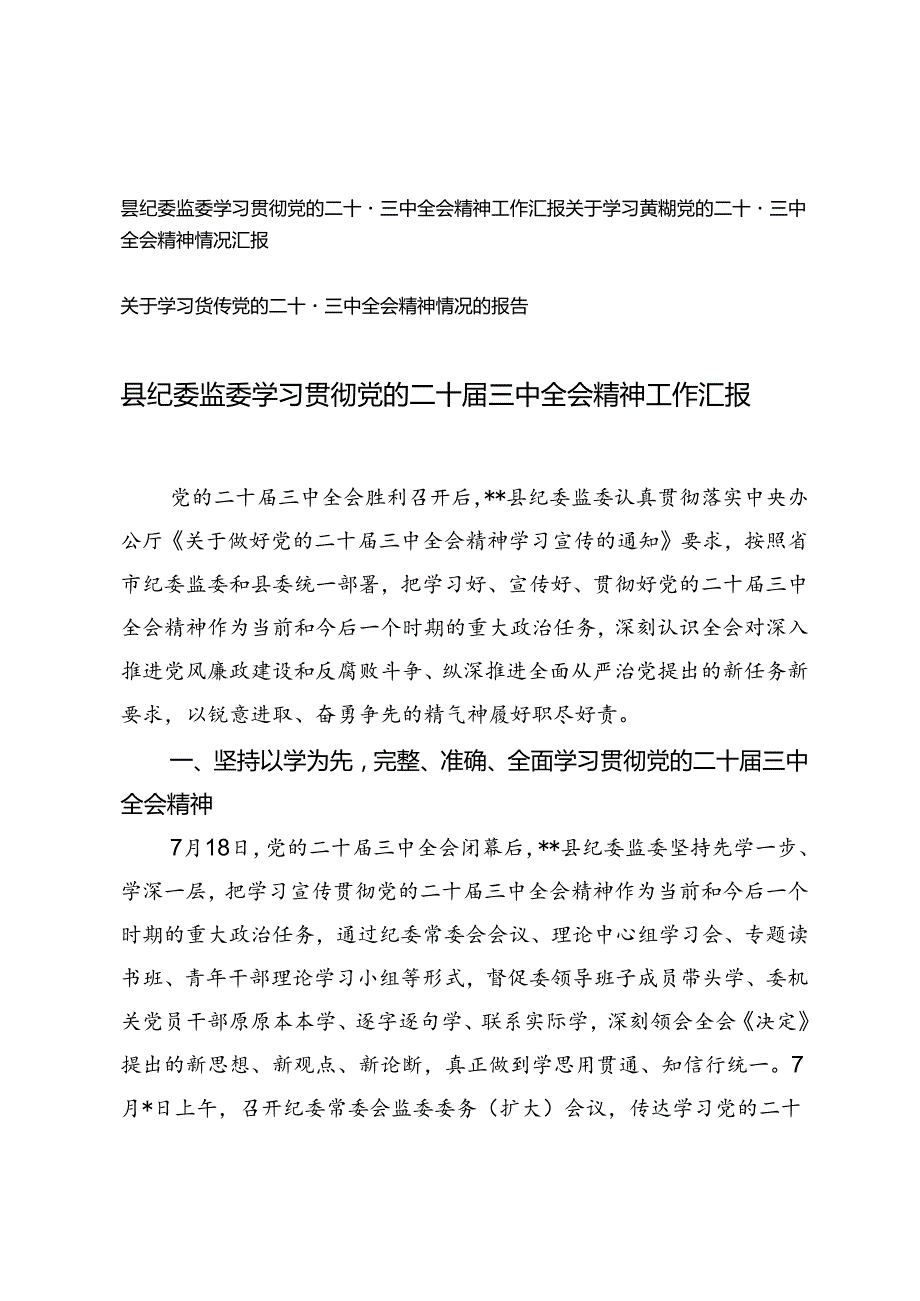2024年县纪委监委学习贯彻党的二十三中全会精神工作汇报.docx_第1页