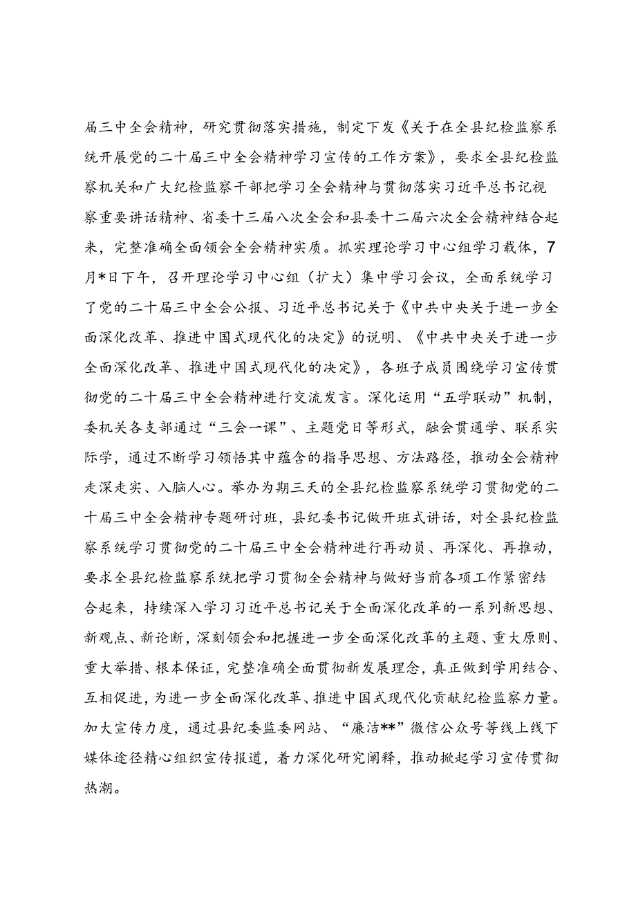 2024年县纪委监委学习贯彻党的二十三中全会精神工作汇报.docx_第2页